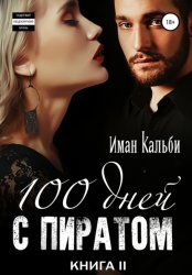 Скачать Сто дней с пиратом. Книга вторая бесплатно