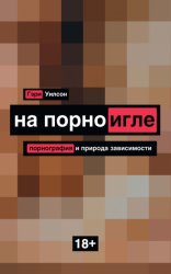 Скачать На порноигле. Порнография и природа зависимости бесплатно