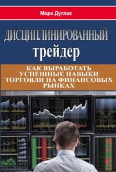 Скачать Дисциплинированный трейдер бесплатно