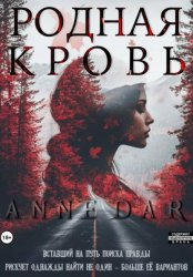 Скачать Родная кровь бесплатно
