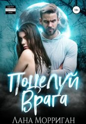 Скачать Поцелуй врага бесплатно