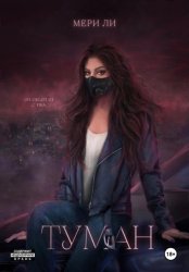 Скачать Туман бесплатно