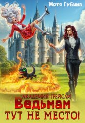 Скачать Академия Грейсли. Ведьмам тут не место! бесплатно
