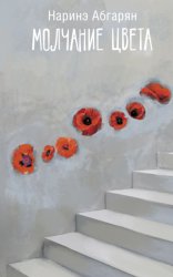 Скачать Молчание цвета бесплатно