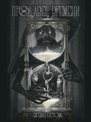 Скачать Продавец времени бесплатно