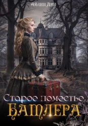 Скачать Старое поместье Батлера бесплатно