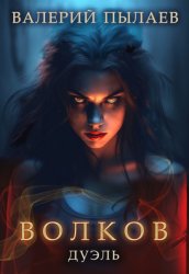 Скачать Волков. Дуэль бесплатно