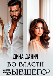 Скачать Во власти бывшего бесплатно