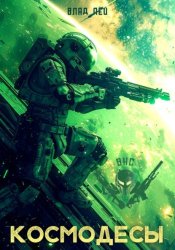 Скачать Космодесы бесплатно