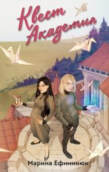 Скачать Квест Академия. Том 1 и 2 бесплатно