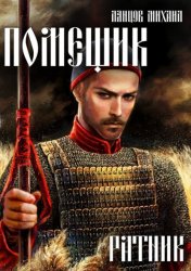 Скачать Помещик. Том 3. Ратник бесплатно