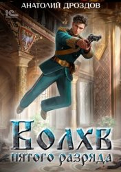 Скачать Волхв пятого разряда бесплатно