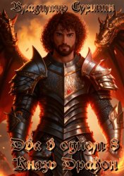 Скачать Два в одном. Князь – дракон бесплатно