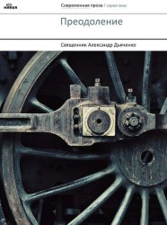 Скачать Преодоление (сборник) бесплатно