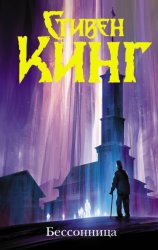 Скачать Бессонница бесплатно