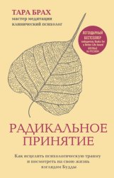 Скачать Радикальное принятие. Как исцелить психологическую травму и посмотреть на свою жизнь взглядом Будды бесплатно