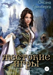 Скачать Жестокие Игры. Магическая Академия бесплатно