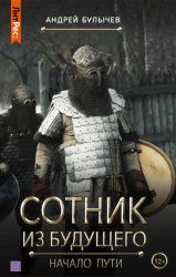 Скачать Сотник из будущего. Начало пути бесплатно