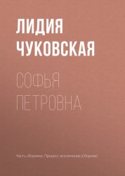 Скачать Софья Петровна бесплатно