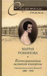 Скачать Воспоминания великой княжны. Страницы жизни кузины Николая II. 1890-1918 бесплатно