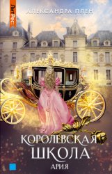 Скачать Королевская школа. Ария бесплатно