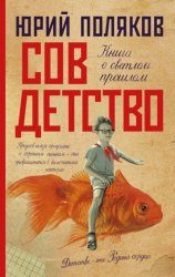 Скачать Совдетство. Книга о светлом прошлом бесплатно