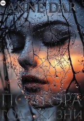 Скачать Полтора года жизни бесплатно