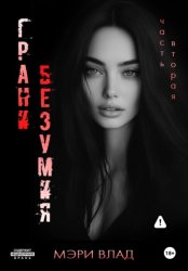 Скачать Грани безумия 2 бесплатно