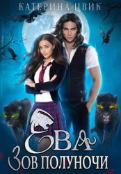 Скачать Ева. Зов полуночи бесплатно