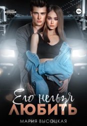 Скачать Его нельзя любить бесплатно