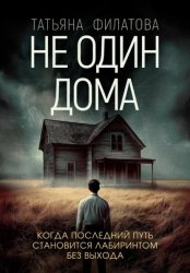 Скачать Не один дома бесплатно