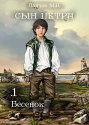 Скачать Сын Петра. Том 1. Бесенок бесплатно