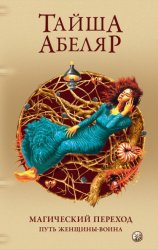 Скачать Магический переход. Путь женщины-воина бесплатно