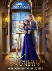 Скачать Каникулы в Раваншире, или Свадьбы не будет! бесплатно