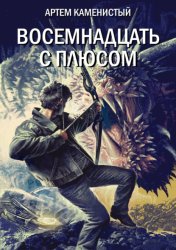 Скачать Восемнадцать с плюсом бесплатно