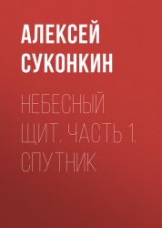 Скачать Небесный щит. Часть 1. Спутник бесплатно