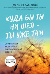 Скачать Куда бы ты ни шел – ты уже там. Осознанная медитация в повседневной жизни бесплатно
