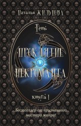 Скачать Проклятие некроманта бесплатно