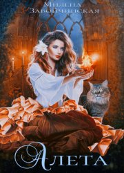 Скачать Алета бесплатно