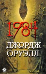 Скачать 1984 бесплатно