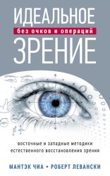 Скачать Идеальное зрение без очков и операций. Восточные и западные методики естественного восстановления зрения бесплатно