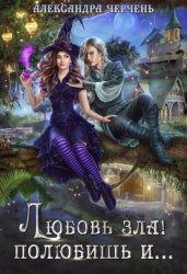 Скачать Любовь зла! Полюбишь и… бесплатно