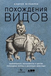Скачать Похождения видов. Вампироноги, паукохвосты и другие переходные формы в эволюции животных бесплатно