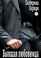 Скачать Бывшая любовница бесплатно
