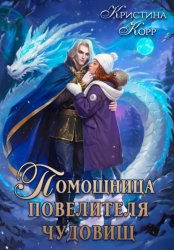 Скачать Помощница Повелителя чудовищ бесплатно
