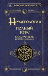 Скачать Нумерология. Полный курс. Самоучитель цифрового анализа бесплатно