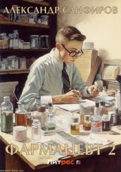Скачать Фармацевт 2 бесплатно