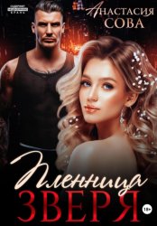Скачать Пленница зверя бесплатно