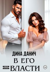 Скачать В его власти бесплатно