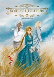 Скачать Кодекс целителя бесплатно